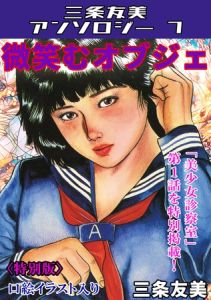 微笑むオブジェ＜特別版＞・三条友美アンソロジー7 [三条友美(著)]  (BJ02016677)