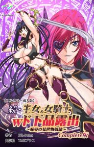 続・王女＆女騎士wド下品露出 ～恥辱の見世物奴○～ Complete版【フルカラー成人版】 [Pin-Point(著)]  (BJ01825795)