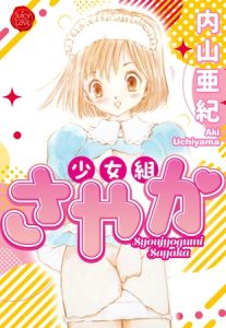 少女組さやか【電子版特典付き】 [内山亜紀(著)]  (BJ01920965)