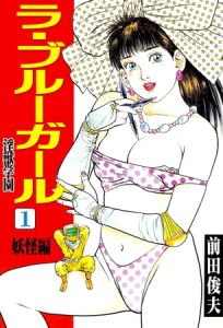 ラ・ブルー・ガール 淫獣学園 1 [前田俊夫(著)]  (BJ01980264)