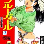 ラ・ブルー・ガール 淫獣学園 2 [前田俊夫(著)]  (BJ01980265)