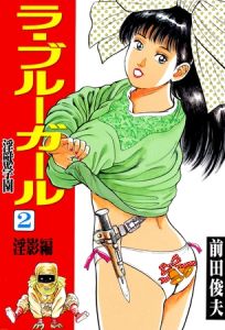 ラ・ブルー・ガール 淫獣学園 2 [前田俊夫(著)]  (BJ01980265)