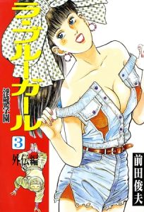 ラ・ブルー・ガール 淫獣学園 3 [前田俊夫(著)]  (BJ01980266)