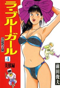 ラ・ブルー・ガール 淫獣学園 4 [前田俊夫(著)]  (BJ01980267)
