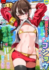 月刊Web男の娘・れくしょんッ！S  Vol.109 [出版:一水社]  (BJ02001510)