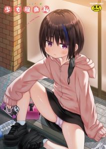 少女組曲34 [出版:ヒット出版社]  (BJ02001607)
