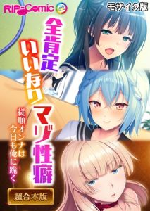 全肯定いいなりマゾ性癖 ～従順オンナは今日も俺に跪く～【超合本シリーズ】 モザイク版 [BENETTY, NULL-MOSAIC(著)]  (BJ02012034)