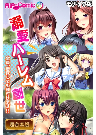 溺愛ハーレム創世 ~全員、着床しても種付けます!!~【超合本シリーズ】 モザイク版の表紙 溺愛ハーレム創世 ~全員、着床しても種付けます!!~【超合本シリーズ】 モザイク版の表紙