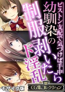 幼馴染の制服剥いたらド淫乱 ～ピストン支配で気づけば手中～【CG集コレクション】 モザイク版 [大人のSEXY絵本, NULL-MOSAIC(著)]  (BJ02012036)