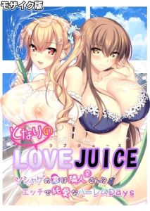 となりのLOVE JUICE ～ソシャゲの君は隣人♀さん！？エッチで純愛なハーレムDays～ モザイク版 [CeRev, Porro-Mosaic(著)]  (BJ02013550)
