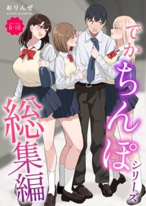 でかちんぽシリーズ総集編【モザイク修正版】 [おりんぜ(著)]  (BJ02015419)