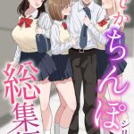 でかちんぽシリーズ総集編【白抜き修正版】 [おりんぜ(著)]  (BJ02015420)