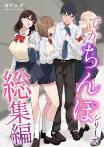 でかちんぽシリーズ総集編【白抜き修正版】 [おりんぜ(著)]  (BJ02015420)