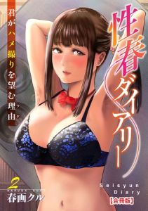 性春ダイアリー～君がハメ撮りを望む理由～【合冊版】2 [春画クル(著)]  (BJ02017074)