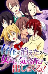 存在が消えたので女どもに気が済むまで出しまくる！ [出版:デジタルコミック流通ネットワーク]  (BJ02017137)