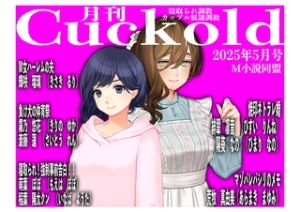 月刊Cuckold25年5月号 [出版:クロスフォリオ出版]  (BJ02018820)