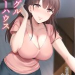 シングルマザーハウス【電子単行本】vol.01【18禁】 [カロテンBOX, 山田キリン(著)]  (BJ02021503)