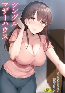 シングルマザーハウス【電子単行本】vol.01【18禁】 [カロテンBOX, 山田キリン(著)]  (BJ02021503)