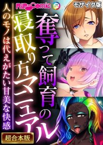 奪って飼育の寝取り方マニュアル ～人のモノは代えがたい甘美な快感～【超合本シリーズ】 モザイク版 [BENETTY, NULL-MOSAIC(著)]  (BJ02021930)