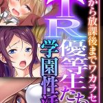 NTR優等生たちの学園性活 ～登●から放課後までワカラセH～【CG集コレクション】 モザイク版 [大人のSEXY絵本, NULL-MOSAIC(著)]  (BJ02021931)