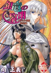 銀竜の黎明【デジタル新版 総集編】 [向正義(著)]  (BJ02023333)