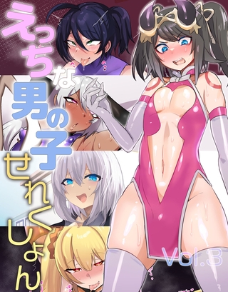 えっちな男の子せれくしょん vol.3の表紙 えっちな男の子せれくしょん vol.3の表紙