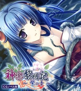 神楽黎明記 ～紫の章～ CGノベル版 [ポロプリズム(著)]  (BJ02030022)