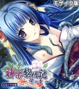 神楽黎明記 ～紫の章～ CGノベル版 モザイク版 [ポロプリズム, Porro-Mosaic(著)]  (BJ02030023)