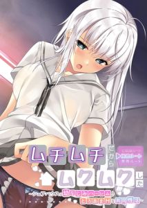 ムチムチだからムクムクした ～シェアハウスは幼なじみハーレム♪とろあまHな共同性活～ 佳恋ルート [CeRev(著)]  (BJ02030026)