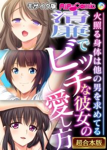 清廉でビッチな彼女の愛し方 ～火照る身体は他の男を求めてる～【超合本シリーズ】 モザイク版 [BENETTY, NULL-MOSAIC(著)]  (BJ02030233)