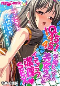 IQ4545！学園トップの美女2人とイチャラブ濃厚SEX ～ツンデレ×純情処女いただきます～ モザイク版 [BENETTY, NULL-MOSAIC(著)]  (BJ02030255)