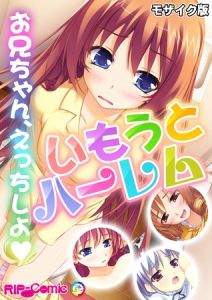 いもうとハーレム　～お兄ちゃん、えっちしよ～ モザイク版 [BENETTY, NULL-MOSAIC(著)]  (BJ02030256)