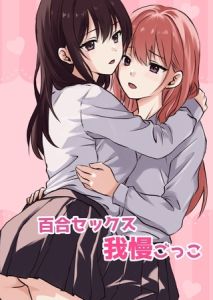 百合セックス我慢ごっこ [とうきび(著)]  (BJ02031309)