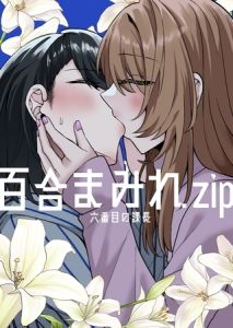 百合まみれ.zip [六番目の課長(著)]  (BJ02031324)