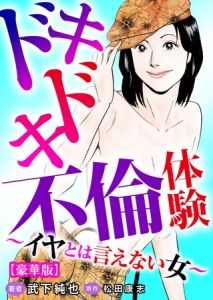 ドキドキ不倫体験～イヤとは言えない女～【豪華版】 [武下純也, 松田康志(著)]  (BJ02032200)