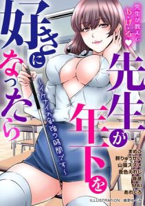 先生が年下を好きになったら～イケナイお勉強の時間です～ [出版:秋水社ORIGINAL]  (BJ02032203)