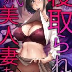 寝取られ食い散らかされる美人妻たち [出版:デジタルコミック流通ネットワーク]  (BJ02032229)