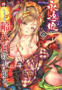 【壱～伍】永遠娘 [出版:茜新社]  (BJ02033612)