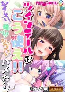 ツインテールはこう使え！！～あざとい！尊い！シコい！ハメたい！～【超合本シリーズ】 モザイク版 [BENETTY, NULL-MOSAIC(著)]  (BJ02039671)