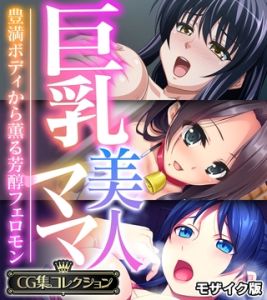 巨乳美人ママ ～豊満ボディから薫る芳醇フェロモン～【CG集コレクション】 モザイク版 [大人のSEXY絵本, NULL-MOSAIC(著)]  (BJ02039672)