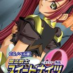魔法戦士スイートナイツ2 ～メッツァー叛乱～ CGノベル版 モザイク版 第一話 [大人のSEXY絵本, NULL-MOSAIC(著)]  (BJ02039674)