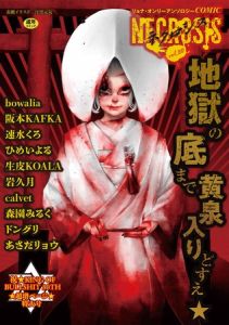 COMICネクロシスvol.30 [出版:三和出版]  (BJ02041571)