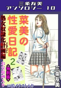 菜美の性愛日記2処女奴○化計画編＜お宝原画入り特別版＞・三条友美アンソロジー10 [三条友美(著)]  (BJ02042760)