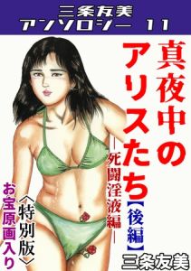 真夜中のアリスたち【後編】死闘淫液編＜お宝原画入り特別版＞・三条友美アンソロジー11 [三条友美(著)]  (BJ02042763)