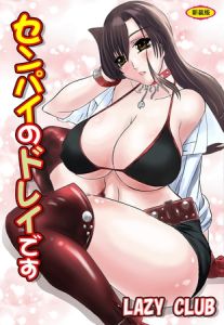 センパイのドレイです【新装版】 [LAZY CLUB(著)]  (BJ02043421)