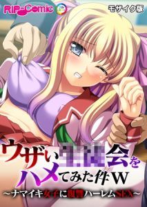 ウザい●●会をハメてみた件ｗ ～ナマイキ女子に復讐ハーレムSEX～ モザイク版 [BENETTY, NULL-MOSAIC(著)]  (BJ02051899)