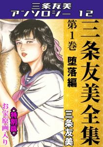 三条友美全集　第1巻　堕落編＜お宝原画入り特別版＞・三条友美アンソロジー12 [三条友美(著)]  (BJ02053695)