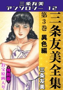 三条友美全集　第3巻　異色編＜お宝原画入り特別版＞・三条友美アンソロジー12 [三条友美(著)]  (BJ02053697)