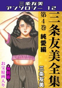 三条友美全集　第4巻　純愛編＜お宝原画入り特別版＞・三条友美アンソロジー12 [三条友美(著)]  (BJ02053698)