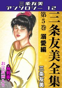 三条友美全集　第5巻　溺愛編＜お宝原画入り特別版＞・三条友美アンソロジー12 [三条友美(著)]  (BJ02053699)
